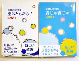 空はともだち？/青じゃ青じゃ（2冊）高柳蕗子　各初版カバ帯美本B6判　沖積舎　2016年