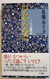 はるかな父へ-うたの歳時記　馬場あき子　初版カバ帯B6判美本　小学館　1999年