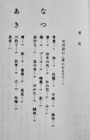 はるかな父へ-うたの歳時記　馬場あき子　初版カバ帯B6判美本　小学館　1999年