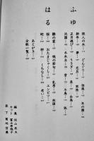 はるかな父へ-うたの歳時記　馬場あき子　初版カバ帯B6判美本　小学館　1999年