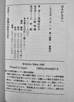 はるかな父へ-うたの歳時記　馬場あき子　初版カバ帯B6判美本　小学館　1999年