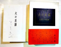 歌集火の系譜　生方たつゑペン署名入　箱帯B6判並本　白玉書房　昭和35年