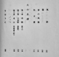 歌集火の系譜　生方たつゑペン署名入　箱帯B6判並本　白玉書房　昭和35年
