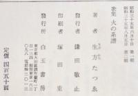 歌集火の系譜　生方たつゑペン署名入　箱帯B6判並本　白玉書房　昭和35年