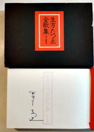 生方たつゑ全歌集　著者ペン署名入　初版箱A5判並上本　角川書店　昭和54年