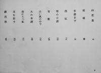 生方たつゑ全歌集　著者ペン署名入　初版箱A5判並上本　角川書店　昭和54年