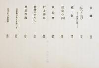 生方たつゑ全歌集　著者ペン署名入　初版箱A5判並上本　角川書店　昭和54年