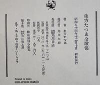 生方たつゑ全歌集　著者ペン署名入　初版箱A5判並上本　角川書店　昭和54年