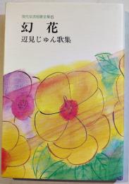 歌集幻花　辺見じゅん　再版カバB6判美本　短歌新聞社　平成8年