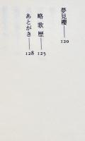 歌集幻花　辺見じゅん　再版カバB6判美本　短歌新聞社　平成8年