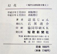 歌集幻花　辺見じゅん　再版カバB6判美本　短歌新聞社　平成8年