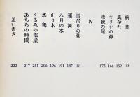 歌集天涯の紺　辺見じゅん　初版カバ帯B6判美本　角川書店　平成22年