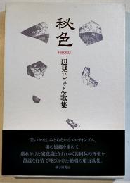 歌集秘色　辺見じゅん　初版箱帯A5判美本　砂小屋書房　2001年