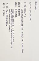 歌集秘色　辺見じゅん　初版箱帯A5判美本　砂小屋書房　2001年