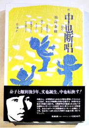 歌集続-中也断唱[坊や]　福島泰樹　初版箱帯A5判美本　思潮社　1986年