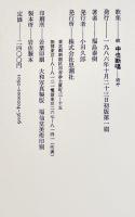 歌集続-中也断唱[坊や]　福島泰樹　初版箱帯A5判美本　思潮社　1986年