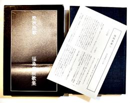 歌集晩秋挽歌　福島泰樹　限定160/1000部　箱B6判並上本　茱萸叢書　昭和49年