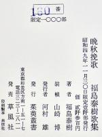 歌集晩秋挽歌　福島泰樹　限定160/1000部　箱B6判並上本　茱萸叢書　昭和49年