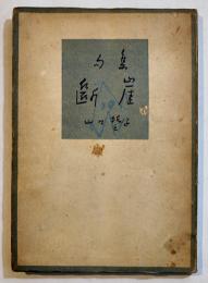 句集断崖　山口誓子　再版B6判並下本　目黒書店　昭和22