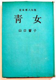 定本第八句集青女　山口誓子　初版カバB6判並本　中部日本新聞社　昭和25年