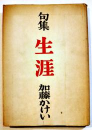 句集生涯　加藤かけい墨句署名落款入　初版カバB6判並本　環礁俳句会　昭和25年