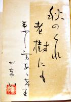 句集生涯　加藤かけい墨句署名落款入　初版カバB6判並本　環礁俳句会　昭和25年
