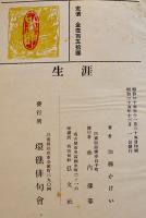 句集生涯　加藤かけい墨句署名落款入　初版カバB6判並本　環礁俳句会　昭和25年