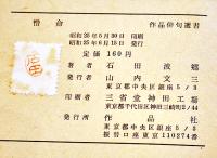 句集惜命　石田波郷　初版舛型並本　作品社　昭和25年