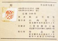 句集瘤　秋元不死男　初版舛型並本　作品社　昭和25年
