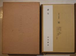 句集早寝島　山本紫黄　初版箱B6判並上本　水明発行所　昭和56年