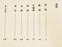 句集早寝島　山本紫黄　初版箱B6判並上本　水明発行所　昭和56年