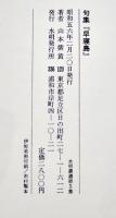 句集早寝島　山本紫黄　初版箱B6判並上本　水明発行所　昭和56年