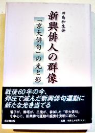 新興俳人の群像-「京大俳句」の光と影　田島和生著　初版カバ帯B6判美本　思文閣出版　2005年