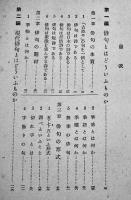 俳句の作り方　嶋田青峰著　重版B6判経年ヤケシミ有り　新潮社　昭和16年