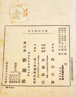 俳句の作り方　嶋田青峰著　重版B6判経年ヤケシミ有り　新潮社　昭和16年