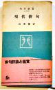 現代俳句　山本健吉　初版帯新書判並本　角川書店　昭和26年