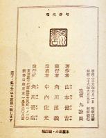 現代俳句　山本健吉　初版帯新書判並本　角川書店　昭和26年