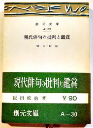 現代俳句の批判と鑑賞　飯田蛇笏　初版帯文庫判並本　創元社　昭和26年