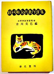 現代俳句代表作選集　古川克巳編　初版カバ文庫判並本　泰光堂　昭和25年
