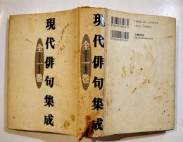 現代俳句集成全一巻　福田甲子雄他著/宗田安正編  初版（カバ汚れ）B6判　立風書房　1996年