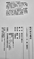 現代俳句集成全一巻　福田甲子雄他著/宗田安正編  初版（カバ汚れ）B6判　立風書房　1996年