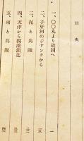 ほがらか特務兵　田口精一著　初版B6判経年シミ汚れ有り　先生書店　昭和17年