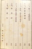 ほがらか特務兵　田口精一著　初版B6判経年シミ汚れ有り　先生書店　昭和17年