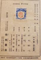 ほがらか特務兵　田口精一著　初版B6判経年シミ汚れ有り　先生書店　昭和17年