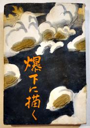 爆下に描く　林唯一著画　初版B6判並本　國民社　昭和18年