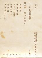 爆下に描く　林唯一著画　初版B6判並本　國民社　昭和18年