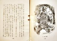 爆下に描く　林唯一著画　初版B6判並本　國民社　昭和18年