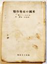 米国の攻勢作戦　Ｗ・Ｆカーナン南雲洋一郎訳　初版B6判少シミ有り　興亜日本社　昭和18年