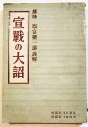 宣戦の大詔　徳富猪一郎謹解　初版B6判少シミ見返し書込有り　東京日日新聞社　昭和17年
