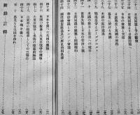 宣戦の大詔　徳富猪一郎謹解　初版B6判少シミ見返し書込有り　東京日日新聞社　昭和17年